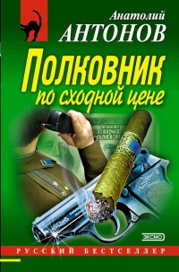 Полковник по сходной цене - Анатолий Антонов