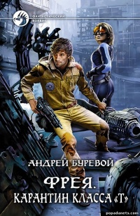 Фрея. Карантин класса "Т" - Андрей Буревой