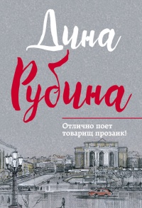 Отлично поет товарищ прозаик! (сборник) - Дина Рубина
