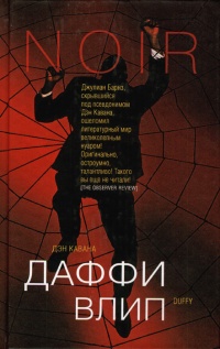 Даффи влип - Дэн Кавана