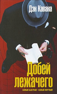 Добей лежачего - Дэн Кавана