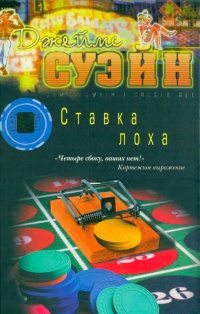 Ставка лоха - Джеймс Суэйн