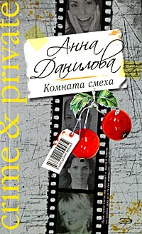 Комната смеха - Анна Данилова