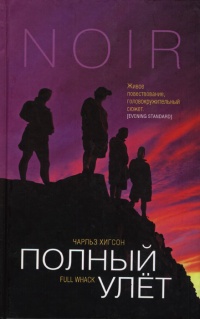 Полный улет - Чарльз Хигсон
