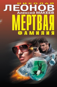 Мертвая фамилия - Алексей Макеев