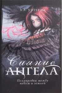 Сияние ангела - Ли Уэзерли