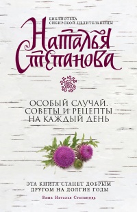 Особый случай. Советы и рецепты на каждый день - Наталья Степанова