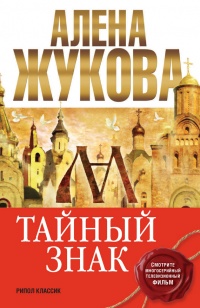 Тайный знак - Алёна Жукова