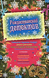 Рождественский детектив - Татьяна Полякова