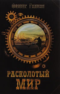Расколотый мир - Феликс Гилман