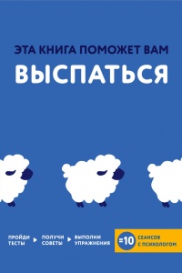 Эта книга поможет вам выспаться - Джессами Хибберд