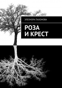 Роза и Крест - Элеонора Пахомова