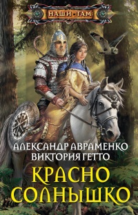 Красно Солнышко - Виктория Гетто