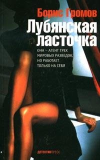 Лубянская ласточка - Борис Громов