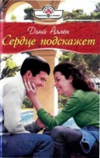 Сердце подскажет - Дина Аллен