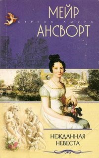 Нежданная невеста - Мейр Ансворт