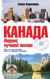 Канада. Индекс лучшей жизни - Елена Коротаева