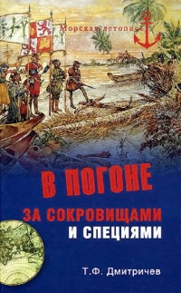 В погоне за сокровищами и специями. Великие географические открытия XVI века - Тимур Дмитричев