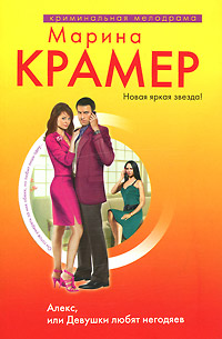 Алекс, или Девушки любят негодяев - Марина Крамер