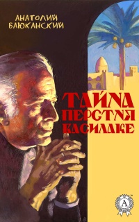 Тайна перстня Василаке - Анатолий Баюканский