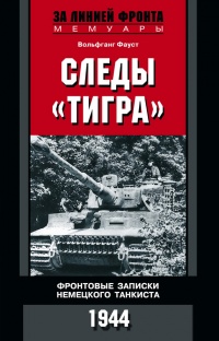 Фронтовые записки немецкого танкиста - Вольфганг Фауст