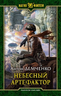 Небесный артефактор - Антон Демченко