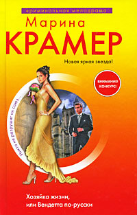 Хозяйка жизни, или Вендетта по-русски - Марина Крамер