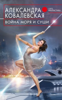 Война Моря и Суши - Александра Ковалевская