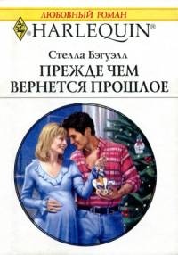 Прежде, чем вернется прошлое - Стелла Бэгуэлл