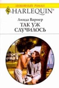 Так уж случилось - Линда Варнер