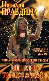 Выше нас только звезды! - Наталия Правдина