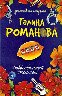 Любвеобильный джек-пот - Галина Владимировна Романова