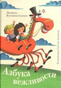 Азбука вежливости - Людмила Васильева-Гангнус