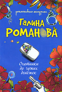 Охотники до чужих денежек - Галина Владимировна Романова