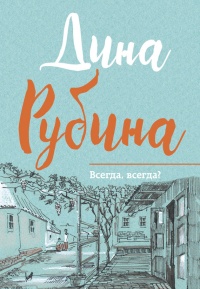 Всегда, всегда? - Дина Рубина