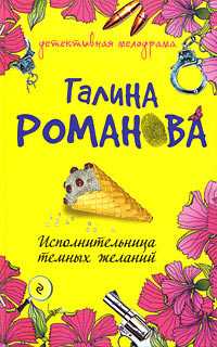 Исполнительница темных желаний - Галина Владимировна Романова