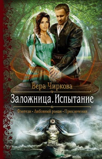 Заложница. Испытание - Вера Чиркова