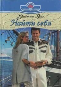 Найти себя - Кристин Григ