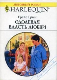 Одолевая власть любви - Грейс Грин