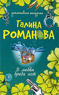 В любви брода нет - Галина Владимировна Романова
