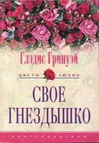 Свое гнездышко - Глэдис Гринуэй