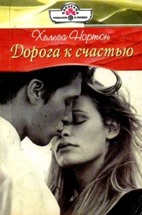 Дорога к счастью - Хельга Нортон