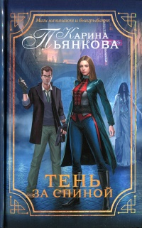 Тень за спиной - Карина Пьянкова