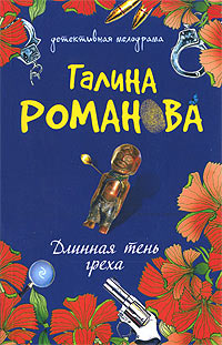Длинная тень греха - Галина Владимировна Романова