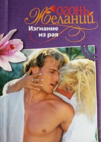 Изгнание из рая - Джемма Дамиани