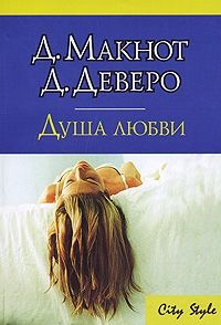 Душа любви - Джудит Макнот