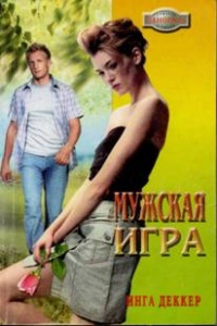 Мужская игра - Инга Деккер