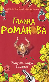 Зеленые глаза викинга - Галина Владимировна Романова