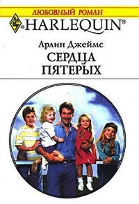 Сердца пятерых - Арлин Джеймс
