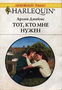 Тот, кто мне нужен - Арлин Джеймс